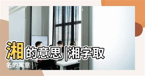 湘意思名字|湘字取名寓意是什么